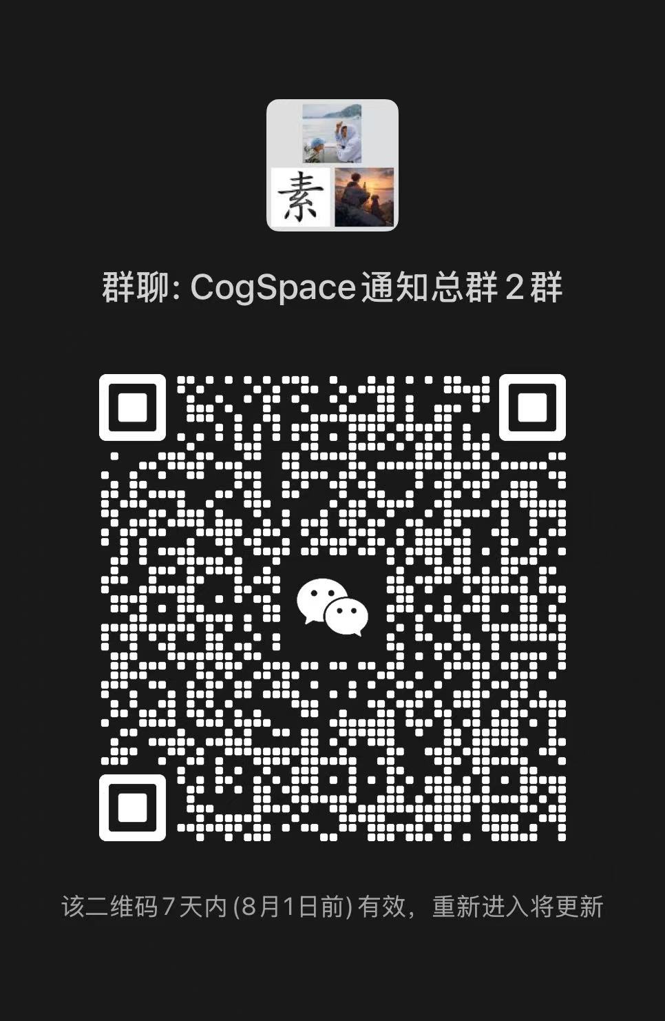 CogSpace 通知总群 2 群微信二维码